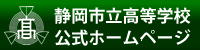 静岡市立高校HPへ