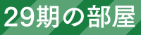 掲示板