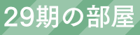 掲示板